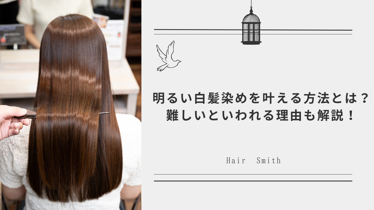 明るい白髪染めを叶える方法とは？難しいといわれる理由も解説！